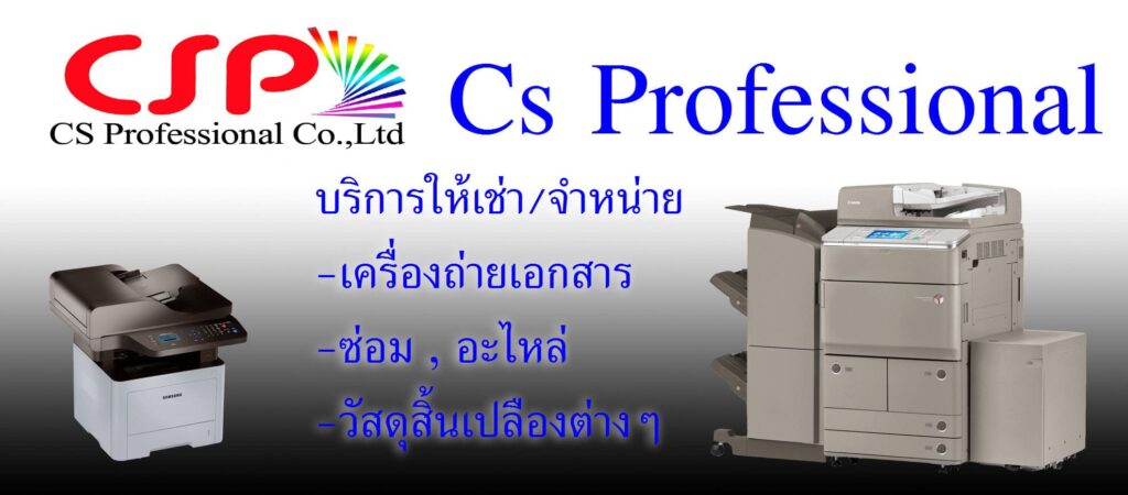 Cs Professional เช่าเครื่องถ่ายเอกสาร ครบจบทุกบริการให้เช่าอุปกรณ์สำนักงานราคามาตรฐานสากล