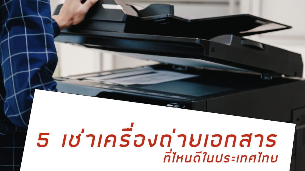 เช่าเครื่องถ่ายเอกสาร ที่ไหนดี